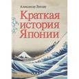 russische bücher: Ландау А. - Краткая история Японии