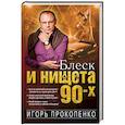 russische bücher: Игорь Прокопенко - Блеск и нищета 90-х