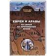 russische bücher: Гойтен Шломо Дов - Евреи и арабы. Их связи на протяжении веков
