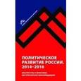 russische bücher: Редактор: Рогов Кирилл - Политическое развитие России. 2014-2016