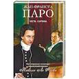 russische bücher: Паро Ж.Ф. - Честь Сартина