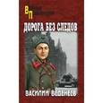 russische bücher: Веденеев В.В. - Дорога без следов