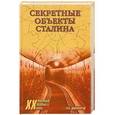 russische bücher: Широкорад А.Б. - Секретные объекты Сталина