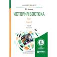 russische bücher: Васильев Л.С. - История востока в 2 томах. Том 1 в 2 книгах. Книга 2