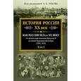 russische bücher: Зубов А.Б., ред, - История России XX век. Как Россия шла к ХХ веку. От начала царствования Николая II до конца Гражданской войны (1894-1922). Том 1