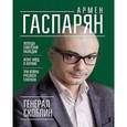russische bücher: Гаспарян А С - Генерал Скоблин. Легенда советской разведки