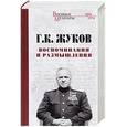 russische bücher: Жуков Георгий Константинович - Воспоминания и размышления