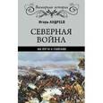 russische bücher: Андреев И.Л. - Северная война. На пути к Полтаве