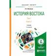 russische bücher: Васильев Л.С. - История востока в 2 томах. Том 1 в 2 книгах. Книга 1