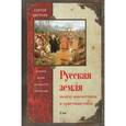 russische bücher: Цветков С.Э. - Русская земля. Между язычеством и христьянством. От князя Игоря до сына Святослава