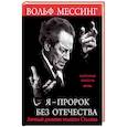 russische bücher: Вольф Мессинг - Я – пророк без Отечества. Личный дневник телепата Сталина