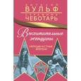 russische bücher: Виталий Вульф, Серафима Чеботарь - Восхитительные женщины. Неподвластные времени