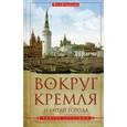 russische bücher: Сутормин В. - Вокруг Кремля и Китай-Города