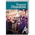 russische bücher: Дмитриев Д.,Северцев-Полилов Г. - Боярыня Морозова