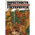 russische bücher: Сорокин П.Е. - Окрестности Петербурга. Из истории ижорской земли