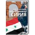 russische bücher: Виноградов Аркадий Аркадьевич - Непридуманная Сирия