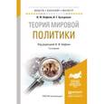 russische bücher: Кефели И. Ф. - Теория мировой политики. Учебное пособие для бакалавриата и магистратуры