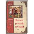 russische bücher: Цветков С.Э. - Начало русской истории. С древних времен до княжения Олега