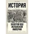 russische bücher: Томас Х. - Золотой век Испанской империи