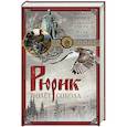 russische bücher: Задорнов Михаил Николаевич - Рюрик. Полет сокола