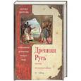 russische bücher: Цветков С.Э. - Древняя Русь. Эпоха междоусобиц. от Ярославичей до Всеволода Большое Гнездо