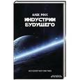 russische bücher: Росс А. - Индустрии будущего