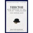 russische bücher: Медведев Д.Л. - Уинстон Черчилль. Сила. Влияние. Воля