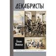 russische bücher: Киянская Оксана Ивановна - Декабристы