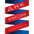 russische bücher: Коробко Александр - ДНК России. Эссе о Владимире Путине, России и мире