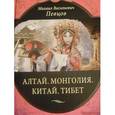 russische bücher: Певцов М.В. - Алтай. Монголия. Китай. Тибет