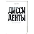 russische bücher: Улицкая Л.Е., Морев Г.А. - Диссиденты