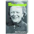 russische bücher: Шляхов А.Л. - Пельтцер. Главная бабушка Советского Союза
