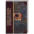 russische bücher: Напп Роберт - Скрытая Жизнь Древнего Рима. Рабы и гладиаторы, преступники и проститутки, плебеи и легионеры... Жители Вечного города, о который забыла история