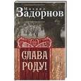 russische bücher: Задорнов М. - Слава Роду!  Этимология русской жизни