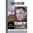 russische bücher: Михеенков Сергей Егорович - Рокоссовский