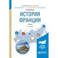 russische bücher: Исхакова О.Д. - История Франции. Учебник для академического бакалавриата