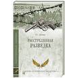 russische bücher: Антонов В.С. - Расстрелянная разведка