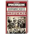 russische bücher: Ульянов Н. - Происхождение украинского сепаратизма