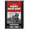 russische bücher: Скейя О. - Выжить любой ценой. Немецкий пехотинец на Восточном фронте. 1941-1945