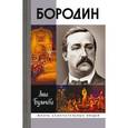russische bücher: Булычева А. - Бородин