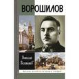 russische bücher: Великанов Н. - Ворошилов