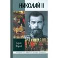 russische bücher: Фирсов С. - Николай II.Пленник самодержавия