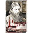 russische bücher: Гусаров А. - Григорий Распутин. Жизнь старца и гибиль империи