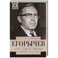 russische bücher: Егорычев Н.Г. - Солдат. Политик. Дипломат. Воспоминания об очень разном