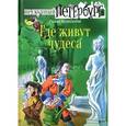 russische bücher: Всеволодов Роман - Где живут чудеса