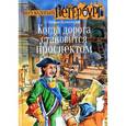 russische bücher: Всеволодов Роман - Когда дорога становится проспектом
