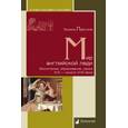 russische bücher: Лабутина Т. - Мир английской леди. Воспитание, образование, семья. XVII - начало XVIII века