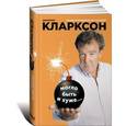 russische bücher: Джереми Кларксон - Могло быть и хуже....