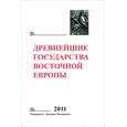 russische bücher: Глазырина Г.В. - Древнейшие государства Восточной Европы. 2011 год. Устная традиция в письменном тексте