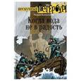 russische bücher: Всеволодов Роман - Когда вода не в радость